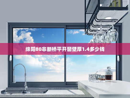 绵阳80非断桥平开窗壁厚1.4多少钱
