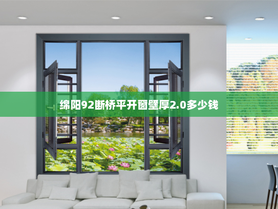 绵阳92断桥平开窗壁厚2.0多少钱