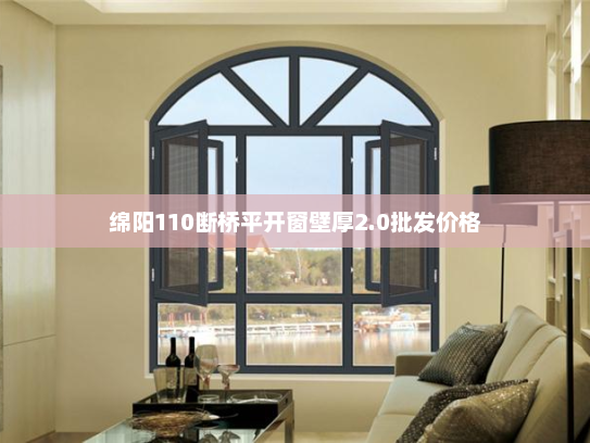 绵阳110断桥平开窗壁厚2.0批发价格