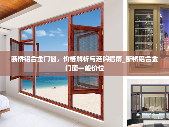 断桥铝合金门窗，价格解析与选购指南_断桥铝合金门窗一般价位