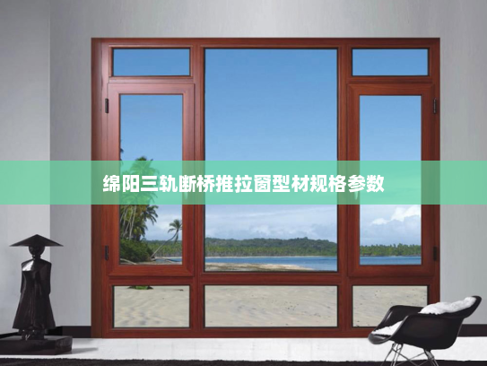 绵阳三轨断桥推拉窗型材规格参数