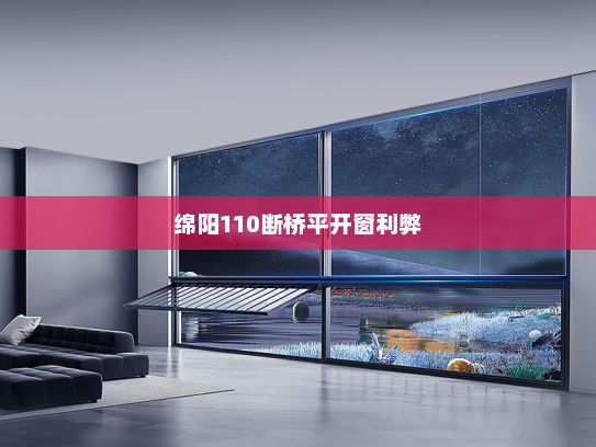绵阳110断桥平开窗利弊
