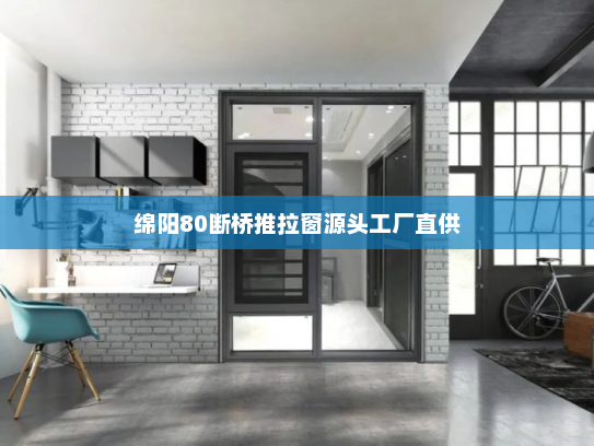 绵阳80断桥推拉窗源头工厂直供