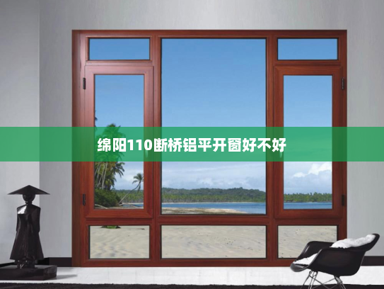 绵阳110断桥铝平开窗好不好