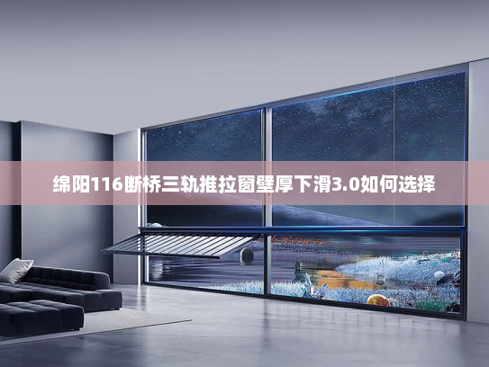 绵阳116断桥三轨推拉窗壁厚下滑3.0如何选择