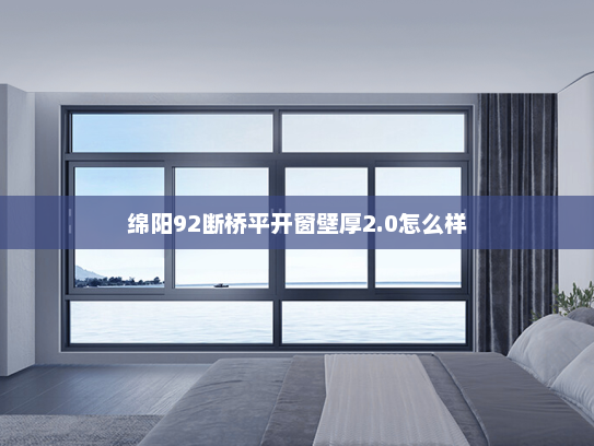 绵阳92断桥平开窗壁厚2.0怎么样