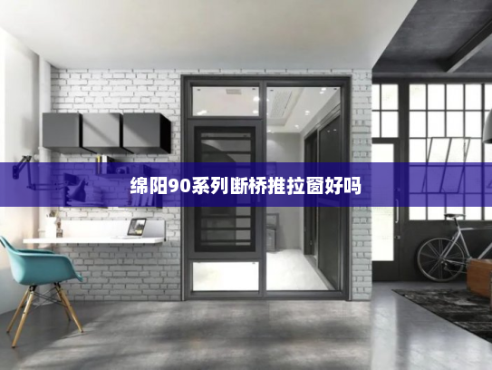 绵阳90系列断桥推拉窗好吗