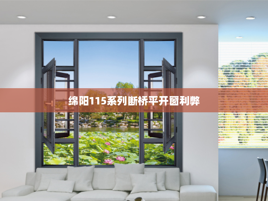 绵阳115系列断桥平开窗利弊