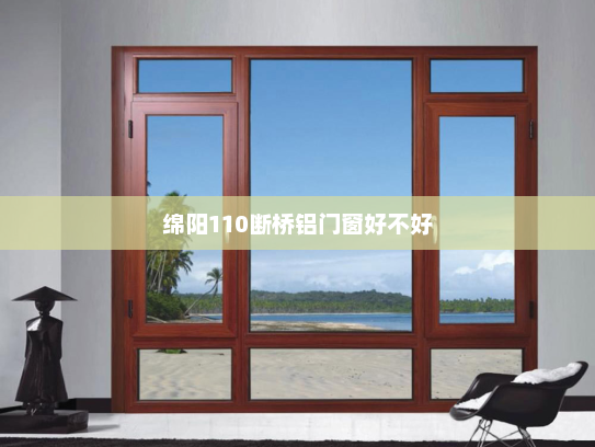 绵阳110断桥铝门窗好不好