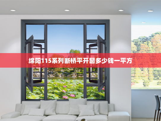 绵阳115系列断桥平开窗多少钱一平方