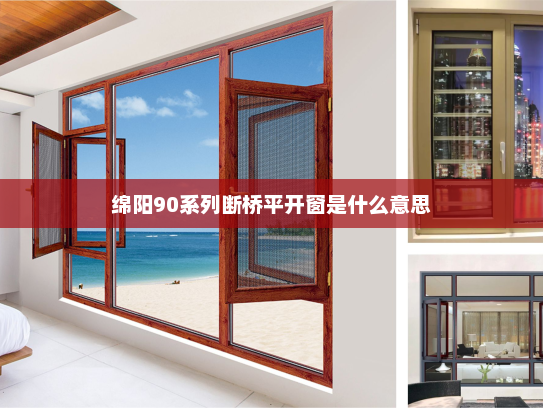 绵阳90系列断桥平开窗是什么意思