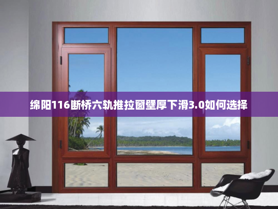 绵阳116断桥六轨推拉窗壁厚下滑3.0如何选择