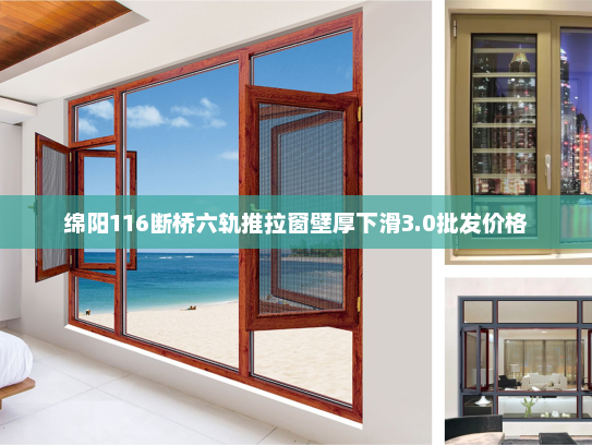 绵阳116断桥六轨推拉窗壁厚下滑3.0批发价格