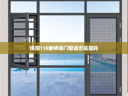 绵阳110断桥铝门窗适合高层吗