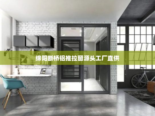 绵阳断桥铝推拉窗源头工厂直供