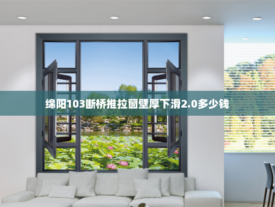绵阳103断桥推拉窗壁厚下滑2.0多少钱