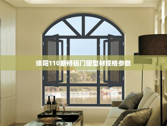 绵阳110断桥铝门窗型材规格参数