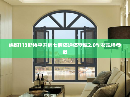 绵阳113断桥平开窗七腔体通体壁厚2.0型材规格参数