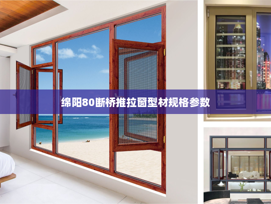 绵阳80断桥推拉窗型材规格参数