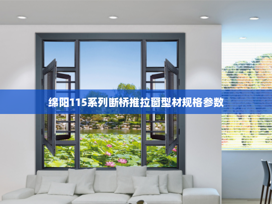 绵阳115系列断桥推拉窗型材规格参数