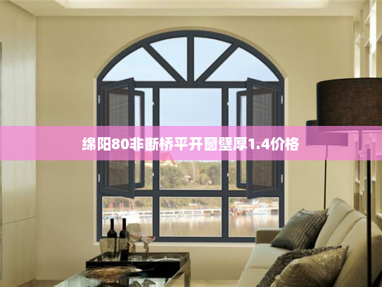 绵阳80非断桥平开窗壁厚1.4价格
