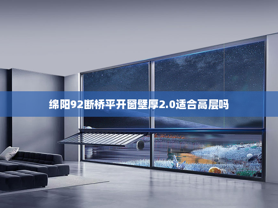 绵阳92断桥平开窗壁厚2.0适合高层吗