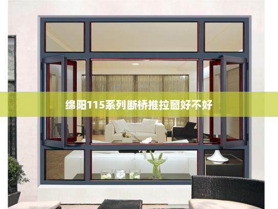 绵阳115系列断桥推拉窗好不好