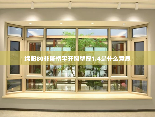 绵阳80非断桥平开窗壁厚1.4是什么意思