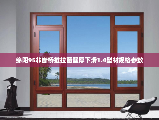 绵阳95非断桥推拉窗壁厚下滑1.4型材规格参数