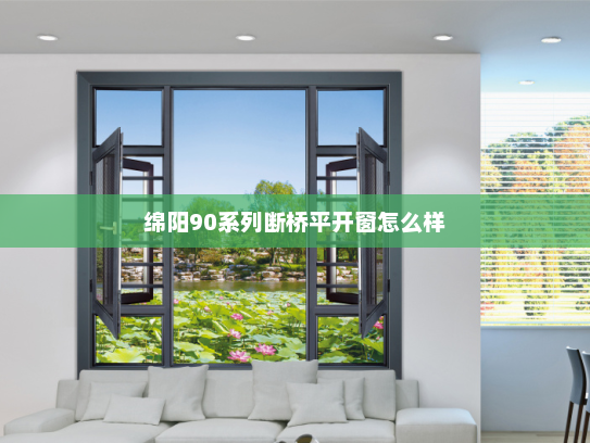 绵阳90系列断桥平开窗怎么样