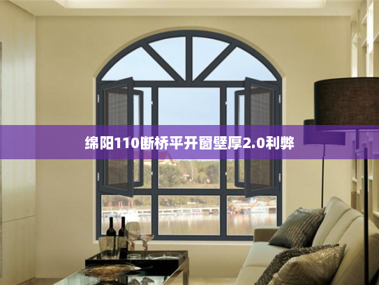 绵阳110断桥平开窗壁厚2.0利弊