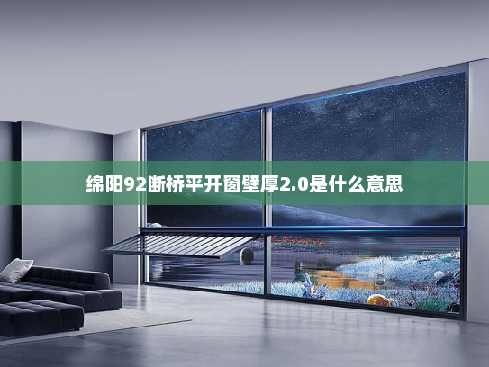 绵阳92断桥平开窗壁厚2.0是什么意思