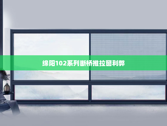绵阳102系列断桥推拉窗利弊
