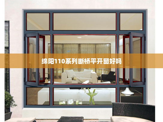 绵阳110系列断桥平开窗好吗