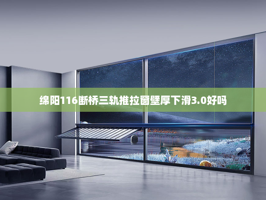 绵阳116断桥三轨推拉窗壁厚下滑3.0好吗