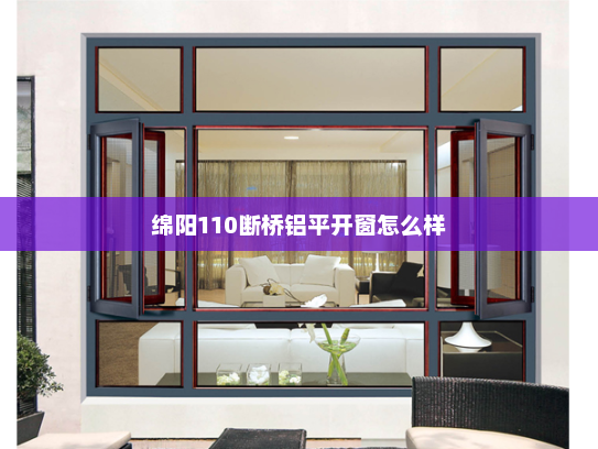 绵阳110断桥铝平开窗怎么样