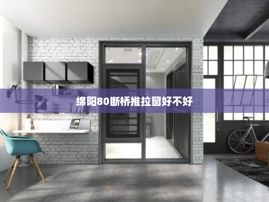绵阳80断桥推拉窗好不好