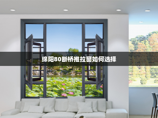 绵阳80断桥推拉窗如何选择