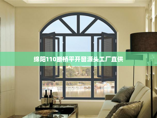 绵阳110断桥平开窗源头工厂直供