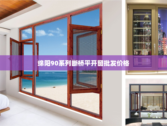 绵阳90系列断桥平开窗批发价格
