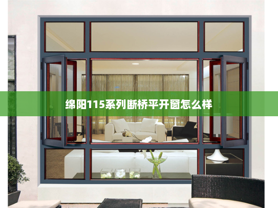 绵阳115系列断桥平开窗怎么样