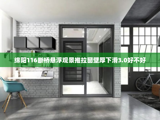 绵阳116断桥悬浮观景推拉窗壁厚下滑3.0好不好