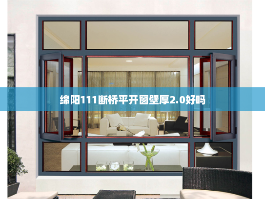 绵阳111断桥平开窗壁厚2.0好吗