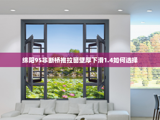 绵阳95非断桥推拉窗壁厚下滑1.4如何选择