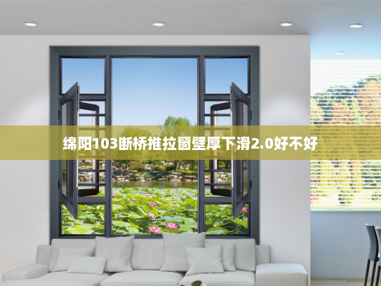 绵阳103断桥推拉窗壁厚下滑2.0好不好