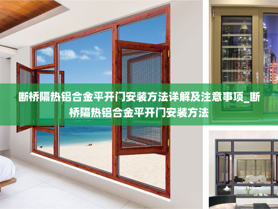 断桥隔热铝合金平开门安装方法详解及注意事项_断桥隔热铝合金平开门安装方法