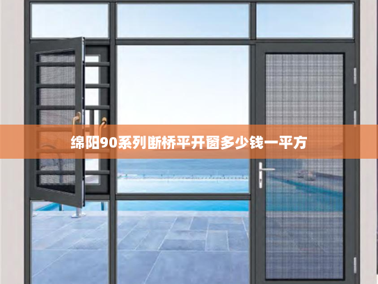 绵阳90系列断桥平开窗多少钱一平方