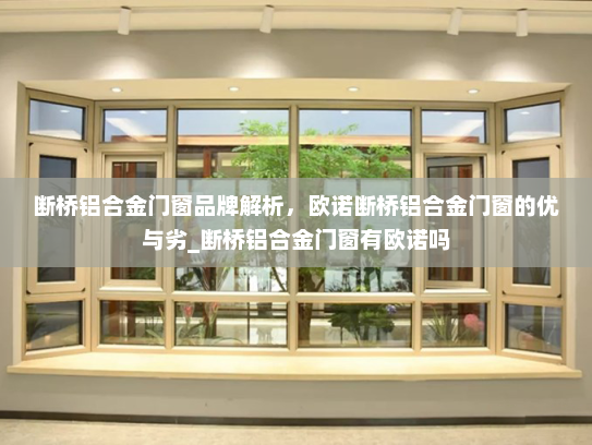断桥铝合金门窗品牌解析，欧诺断桥铝合金门窗的优与劣_断桥铝合金门窗有欧诺吗