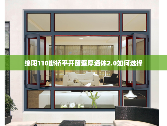 绵阳110断桥平开窗壁厚通体2.0如何选择