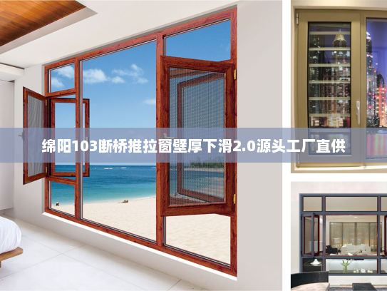 绵阳103断桥推拉窗壁厚下滑2.0源头工厂直供